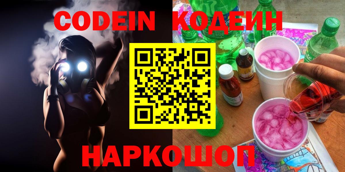 Кодеиновый сироп Lean напиток Lean (лин)  Codein Purple Drank  Вход с VPN  Владимир 